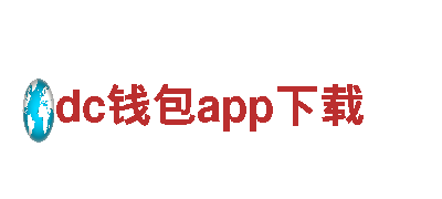 绿动能 智趣酷 dc钱包app下载，开启高效、绿色出行新体验